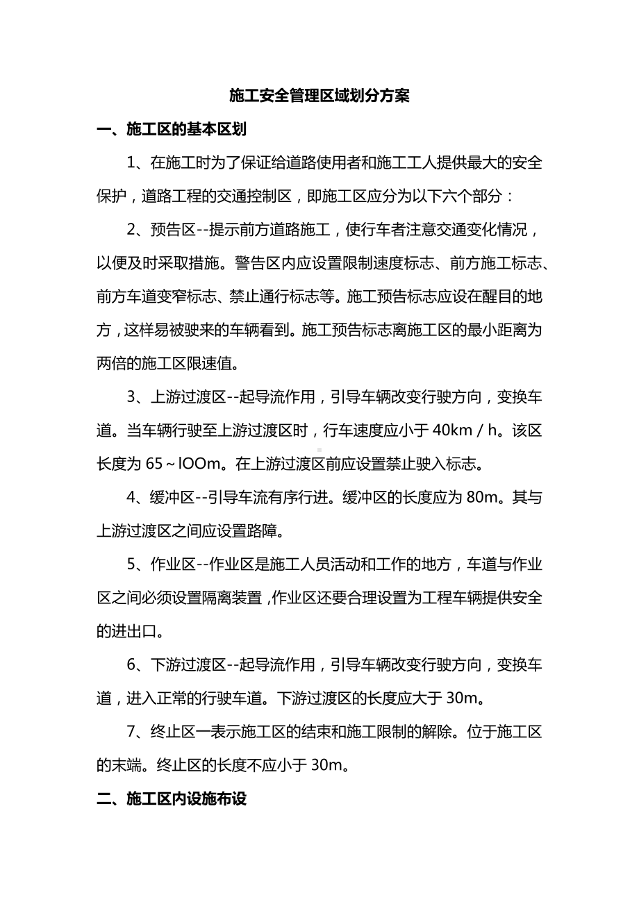 施工安全管理区域划分方案.docx_第1页