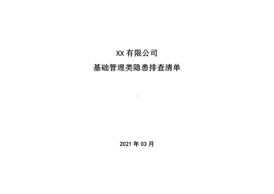 基础管理类项目隐患排查清单.docx_第1页