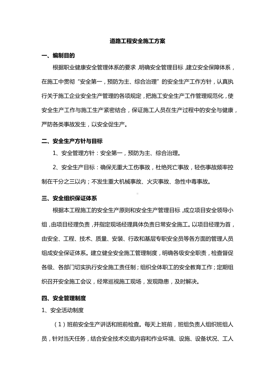 道路工程安全施工方案（全面）.docx_第1页