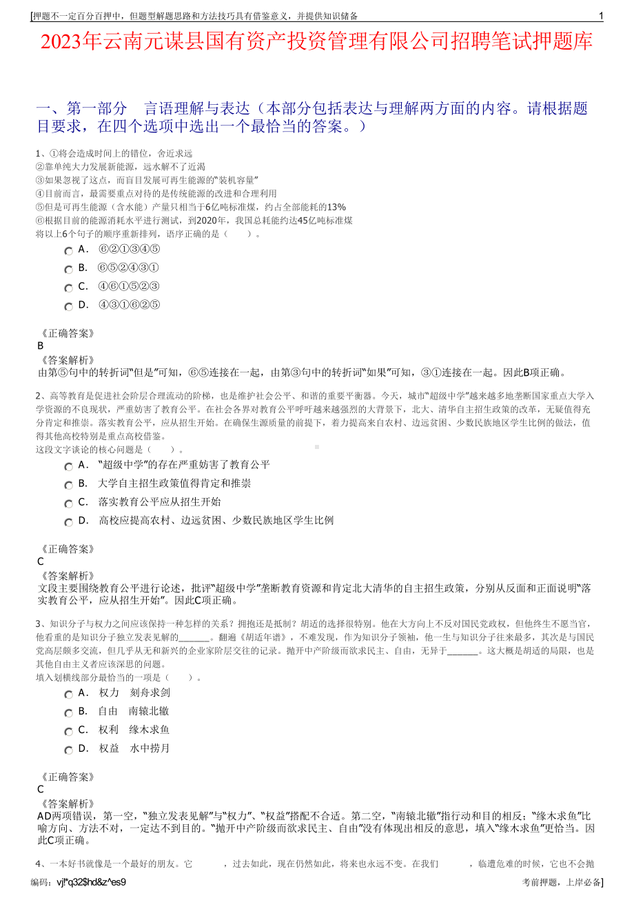 2023年云南元谋县国有资产投资管理有限公司招聘笔试押题库.pdf_第1页