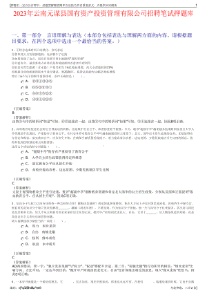 2023年云南元谋县国有资产投资管理有限公司招聘笔试押题库.pdf