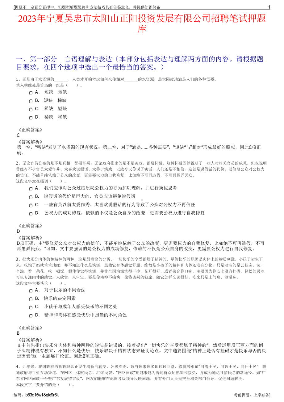 2023年宁夏吴忠市太阳山正阳投资发展有限公司招聘笔试押题库.pdf_第1页