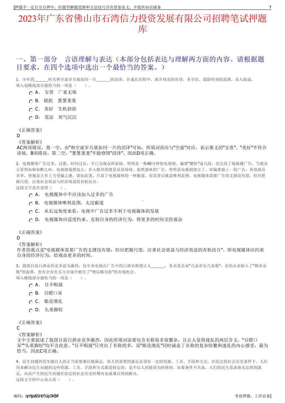 2023年广东省佛山市石湾信力投资发展有限公司招聘笔试押题库.pdf_第1页