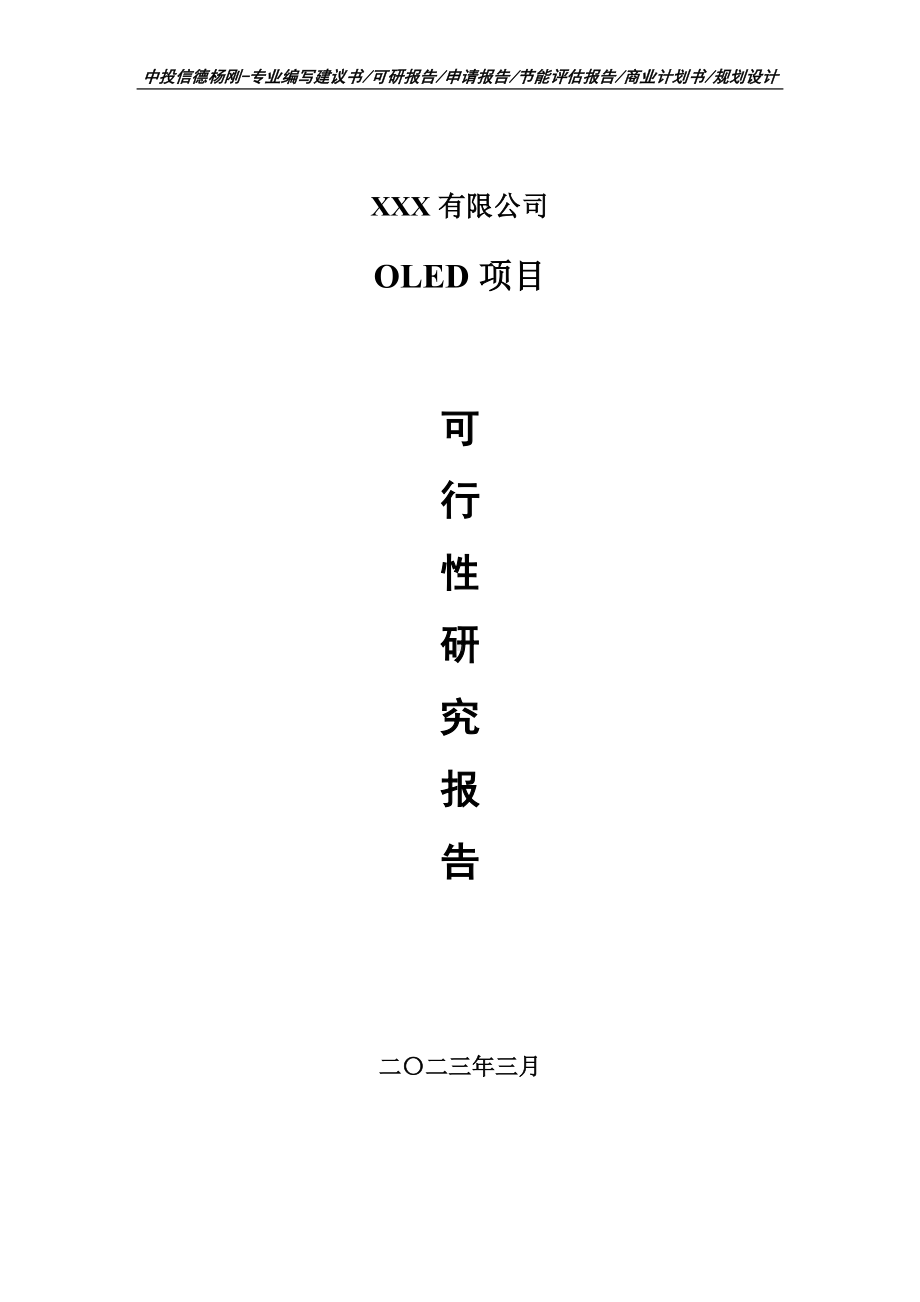 OLED建设项目可行性研究报告申请报告.doc_第1页