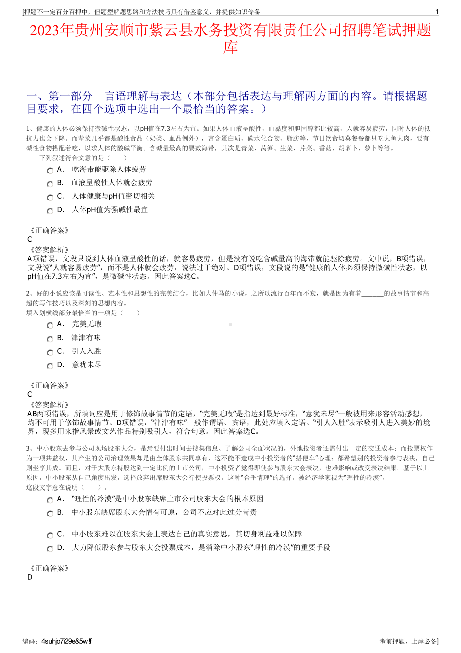 2023年贵州安顺市紫云县水务投资有限责任公司招聘笔试押题库.pdf_第1页