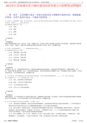 2023年江苏南通市崇川城市建设投资有限公司招聘笔试押题库.pdf