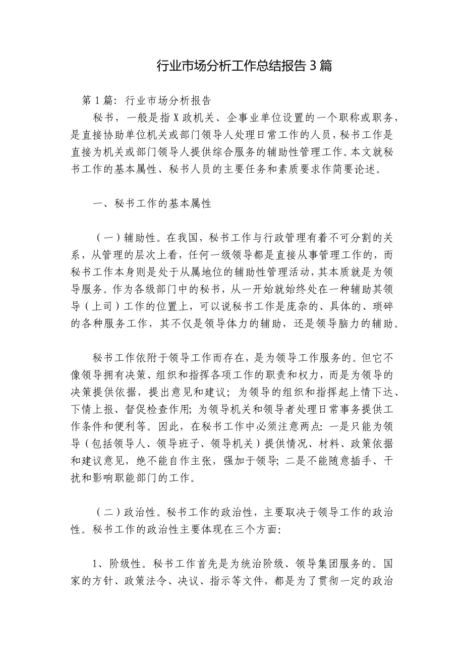 行业市场分析工作总结报告3篇.docx_第1页