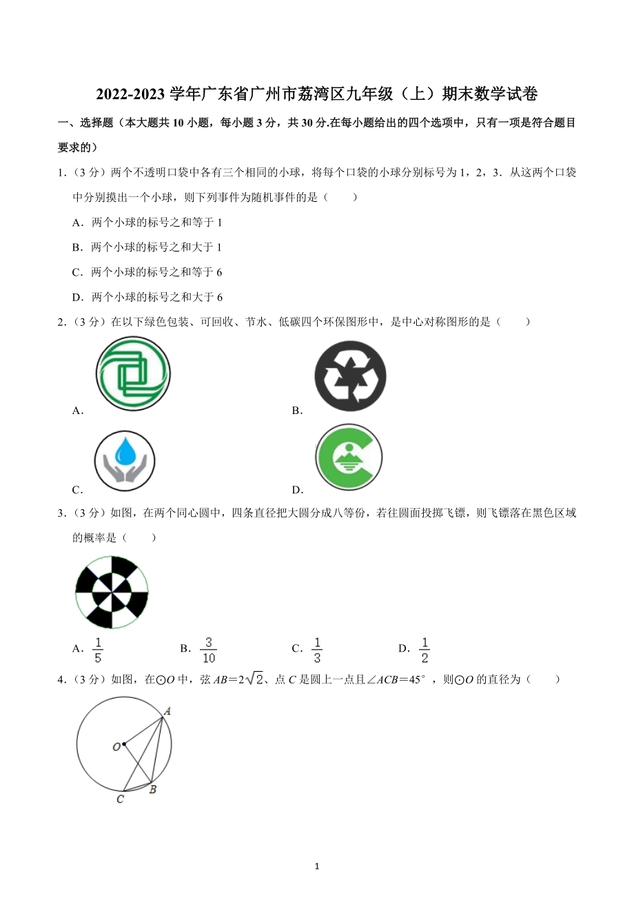 2022-2023学年广东省广州市荔湾区九年级（上）期末数学试卷.docx_第1页