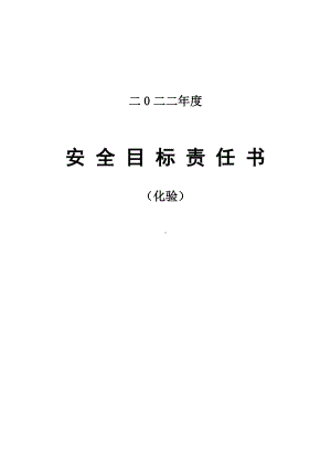 安全责任书（化验员）.doc