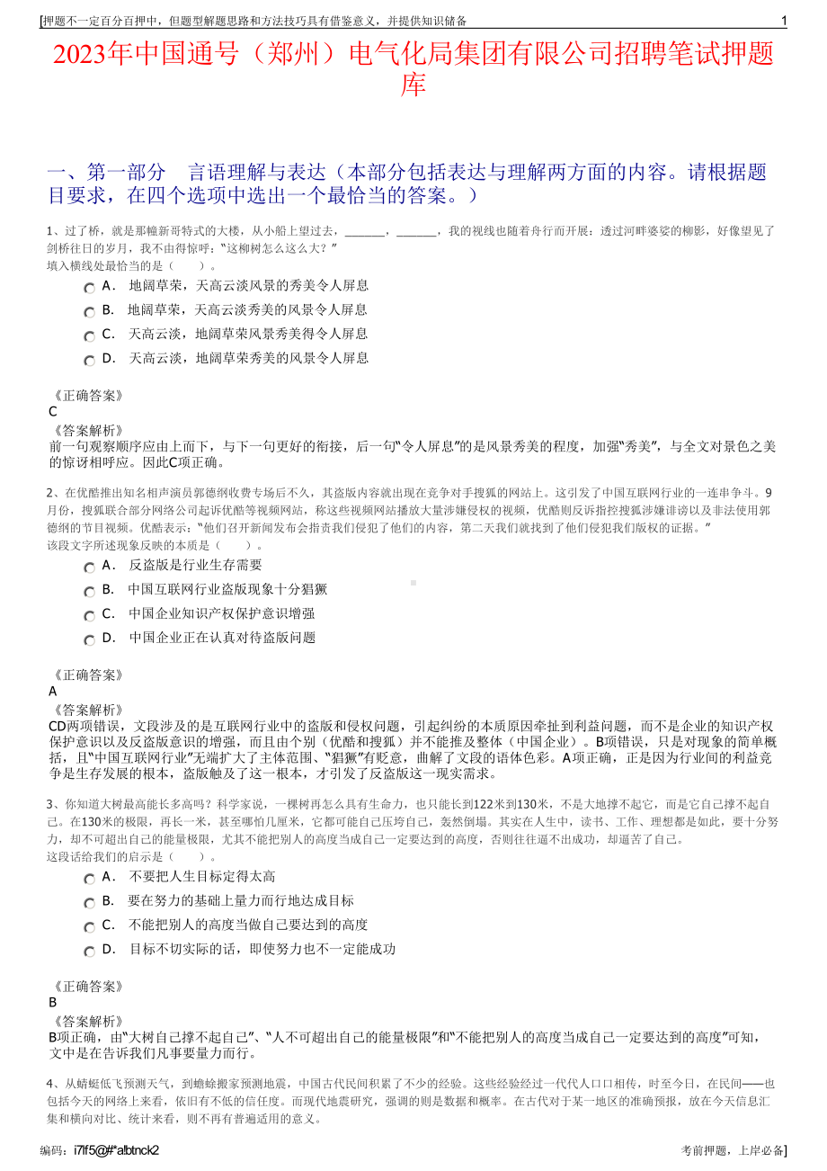 2023年中国通号（郑州）电气化局集团有限公司招聘笔试押题库.pdf_第1页