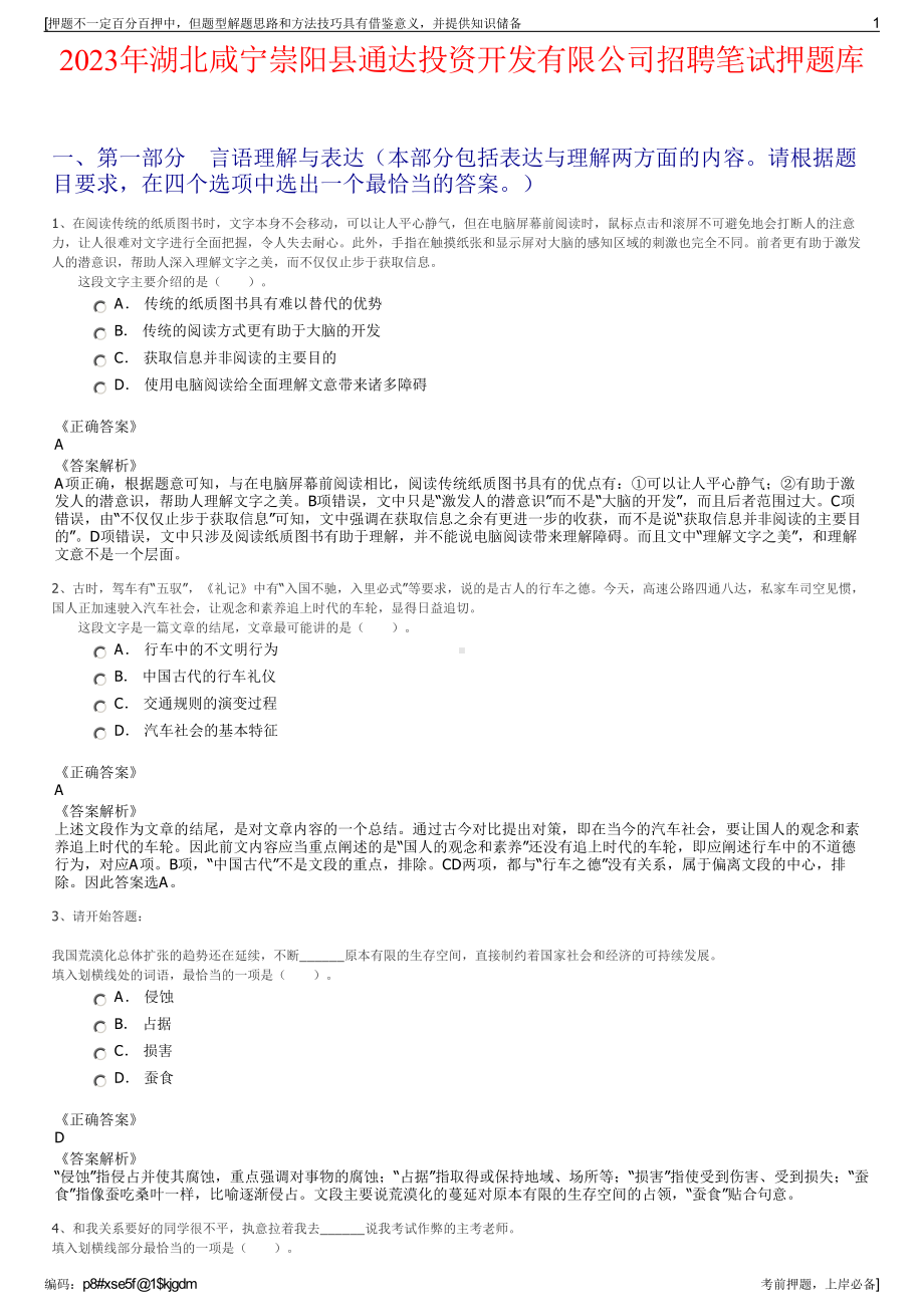 2023年湖北咸宁崇阳县通达投资开发有限公司招聘笔试押题库.pdf_第1页