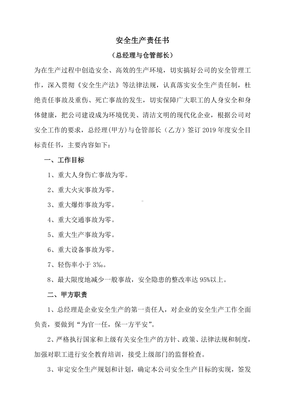 总经理与仓管部长安全责任书.doc_第1页