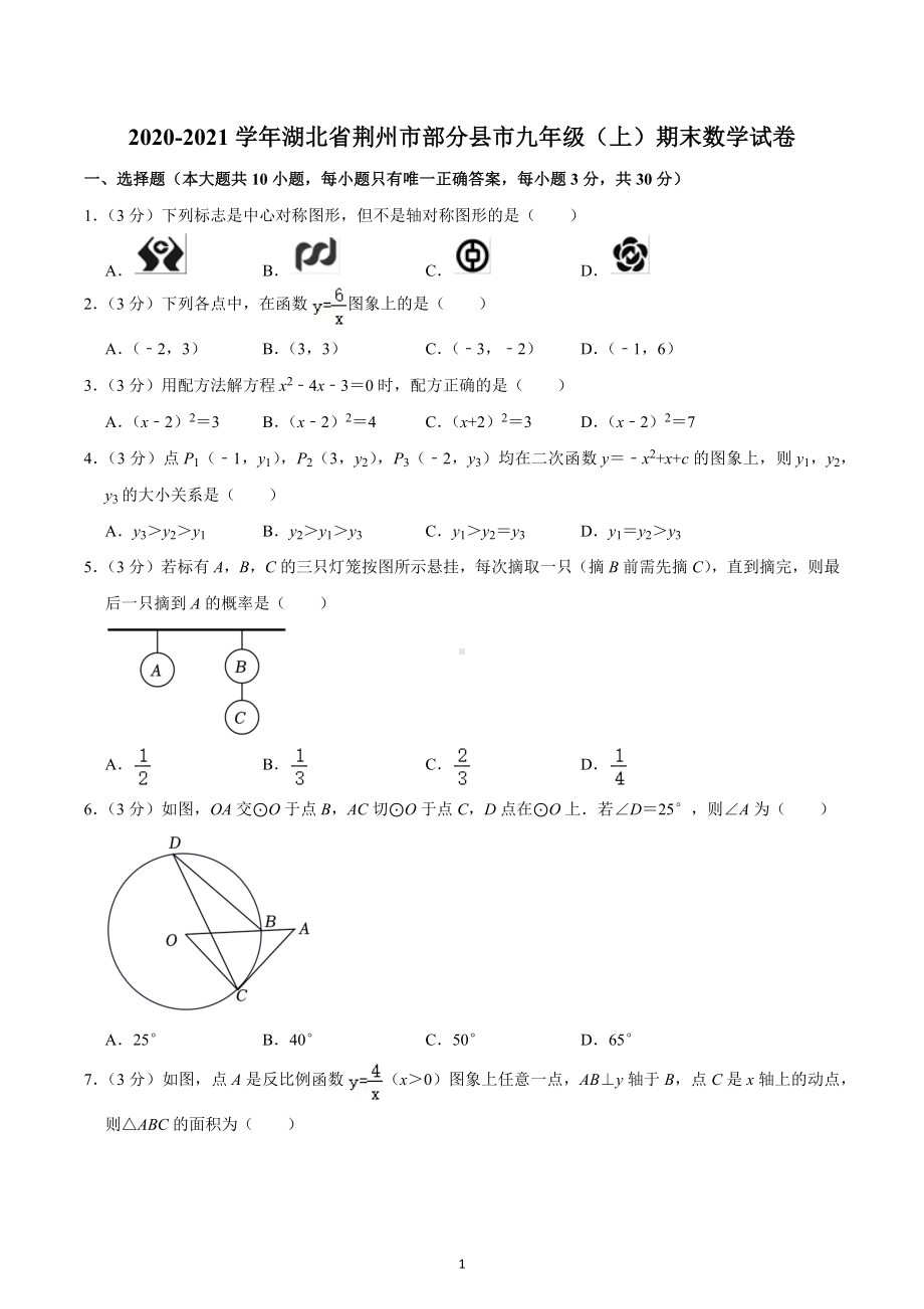 2020-2021学年湖北省荆州市部分县市九年级（上）期末数学试卷.docx_第1页