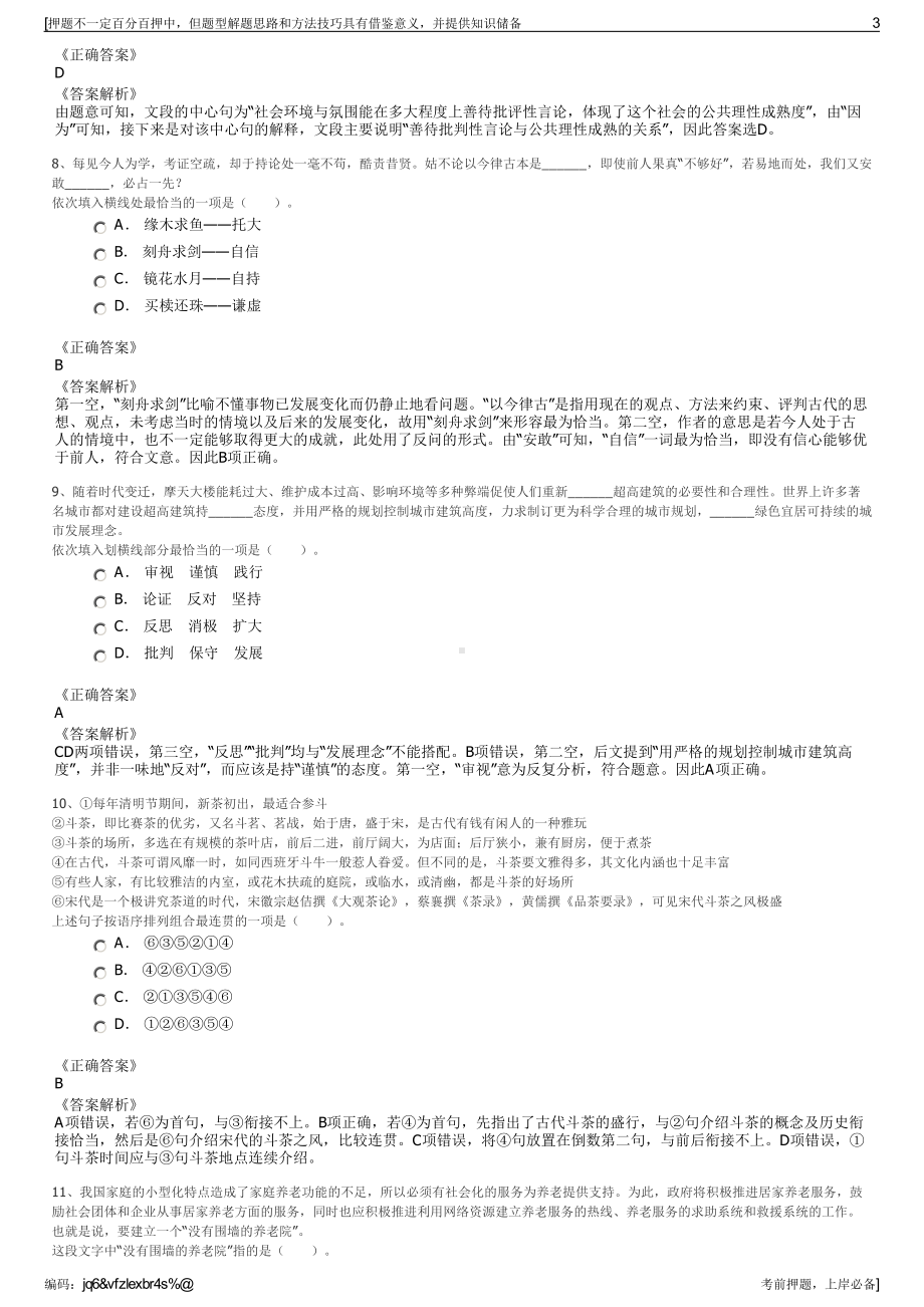 2023年贵州中唐空铁雷山文化旅游发展有限公司招聘笔试押题库.pdf_第3页