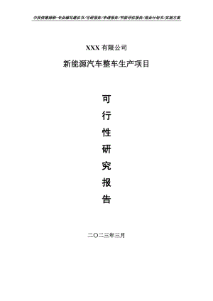 新能源汽车整车生产项目可行性研究报告申请备案.doc