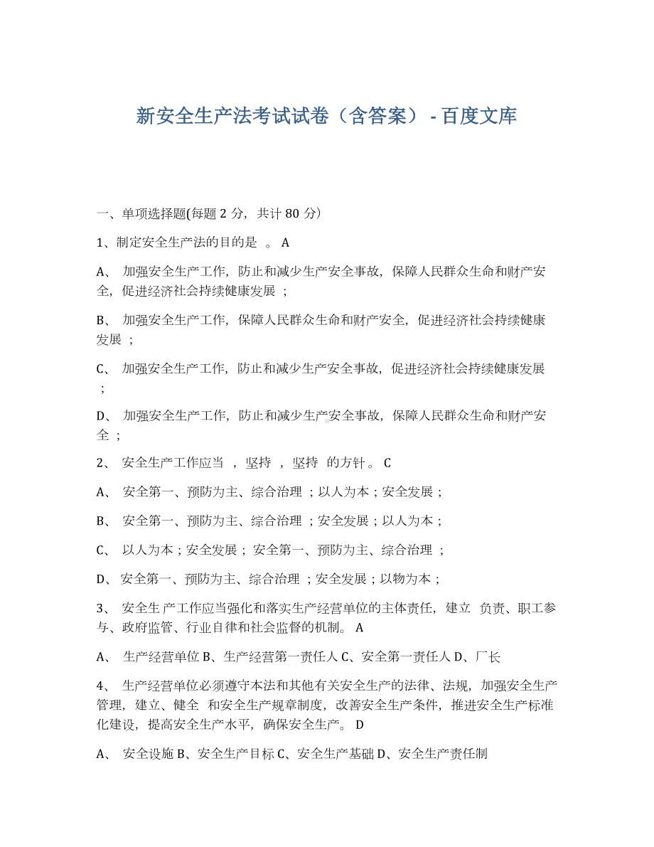 安全生产教育培训新安全生产法考试试卷（含答案）.docx_第1页