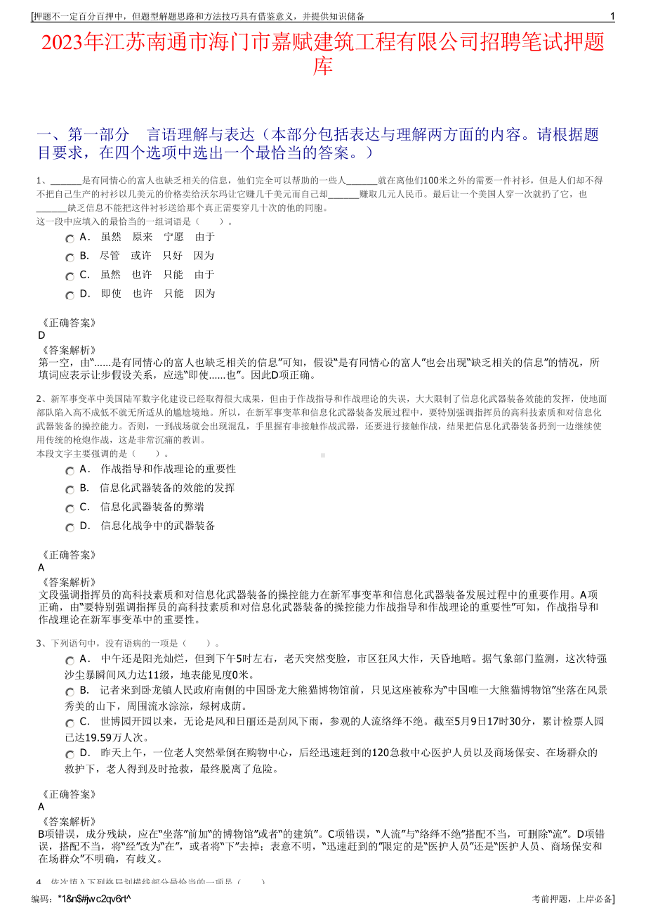 2023年江苏南通市海门市嘉赋建筑工程有限公司招聘笔试押题库.pdf_第1页