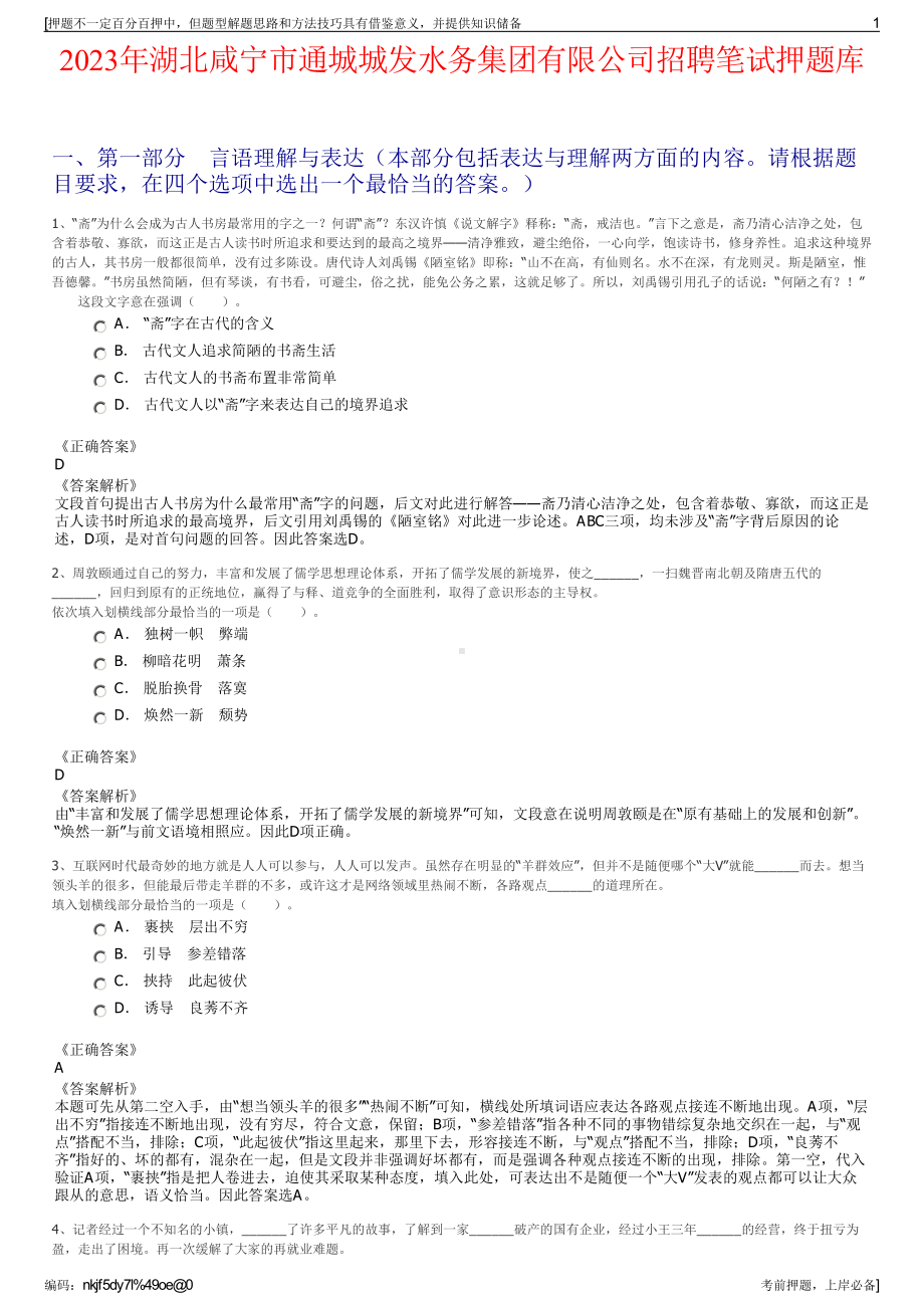 2023年湖北咸宁市通城城发水务集团有限公司招聘笔试押题库.pdf_第1页