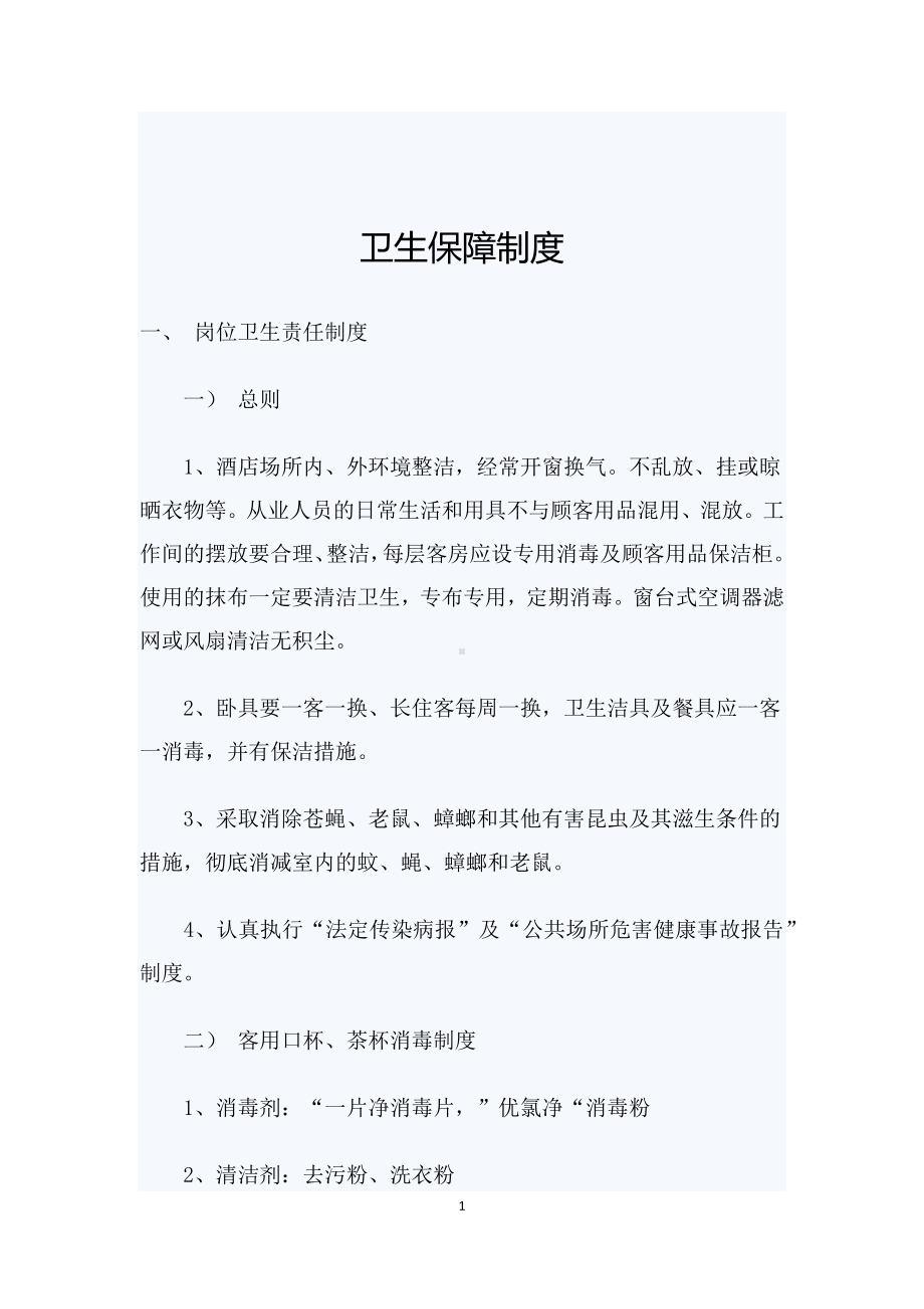 卫生管理保障制度.docx_第1页