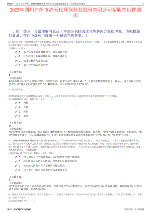 2023年四川泸州市泸天化环保科技股份有限公司招聘笔试押题库.pdf