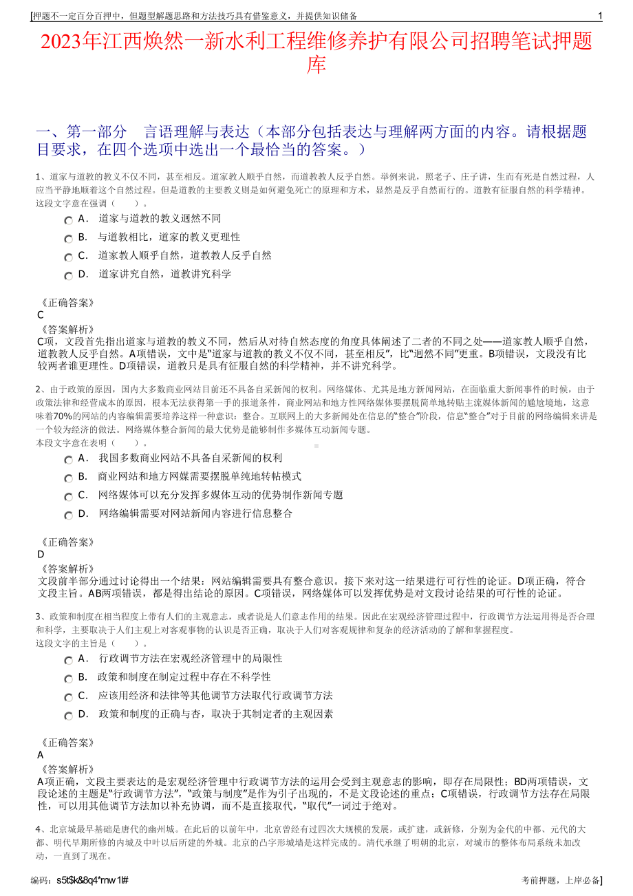 2023年江西焕然一新水利工程维修养护有限公司招聘笔试押题库.pdf_第1页