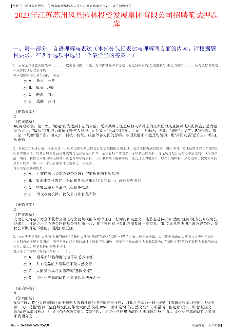 2023年江苏苏州风景园林投资发展集团有限公司招聘笔试押题库.pdf_第1页