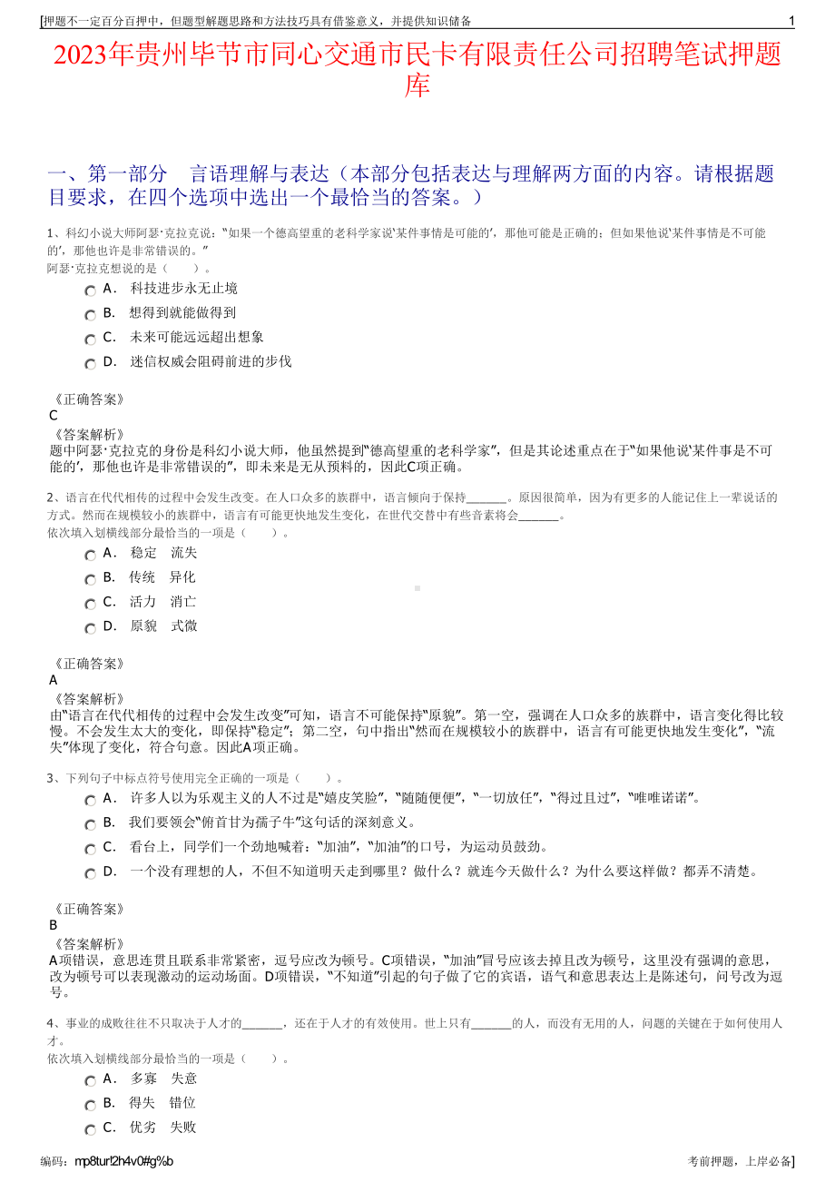 2023年贵州毕节市同心交通市民卡有限责任公司招聘笔试押题库.pdf_第1页