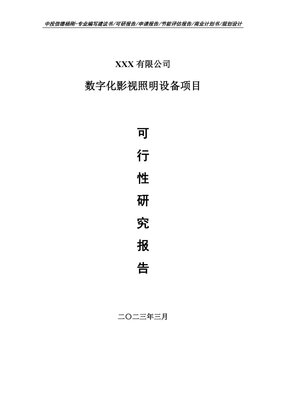 数字化影视照明设备项目可行性研究报告建议书.doc_第1页