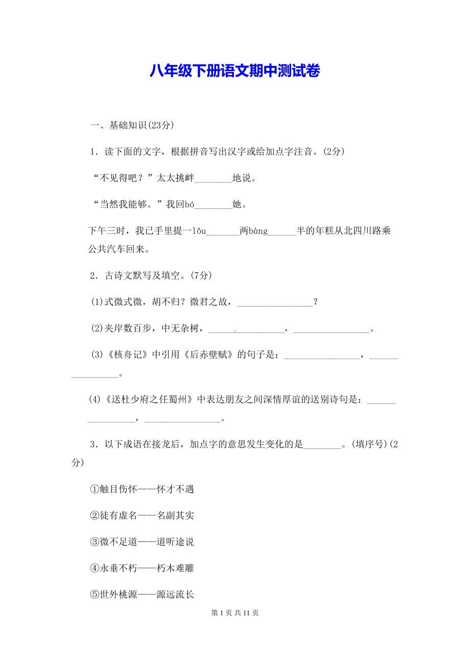 八年级下册语文期中测试卷（Word版含答案）.doc_第1页