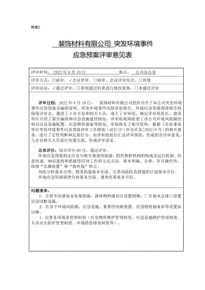 装饰材料有限公司应急预案评审附表.doc