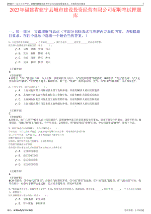 2023年福建省建宁县城市建设投资经营有限公司招聘笔试押题库.pdf