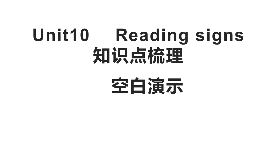 牛津深圳版六年级下册《英语》复习练习ppt课件（含答案共11份资料）.rar