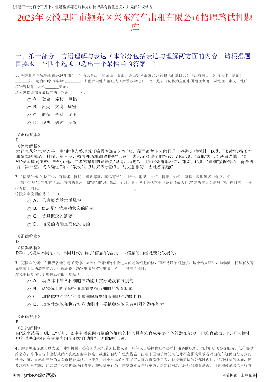 2023年安徽阜阳市颍东区兴东汽车出租有限公司招聘笔试押题库.pdf_第1页