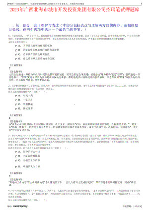 2023年广西北海市城市开发投资集团有限公司招聘笔试押题库.pdf