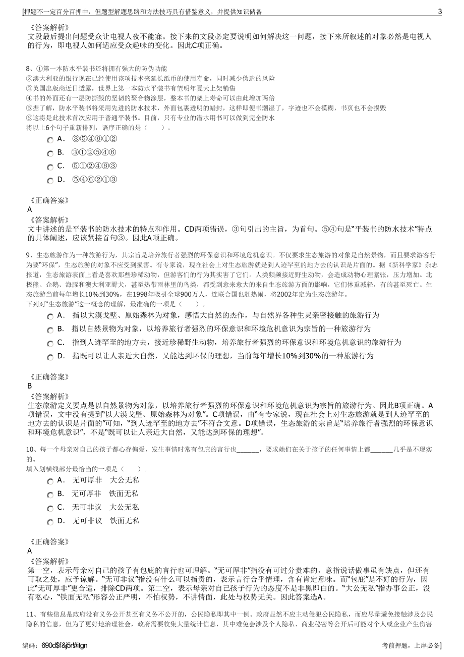 2023年广西北海市城市开发投资集团有限公司招聘笔试押题库.pdf_第3页