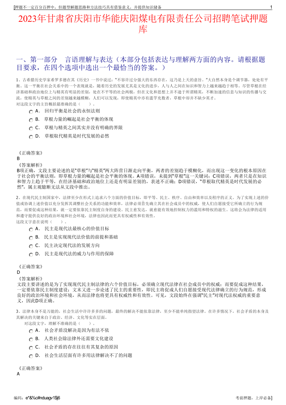 2023年甘肃省庆阳市华能庆阳煤电有限责任公司招聘笔试押题库.pdf_第1页