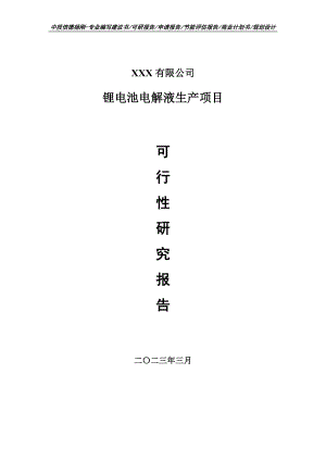 锂电池电解液生产可行性研究报告建议书.doc