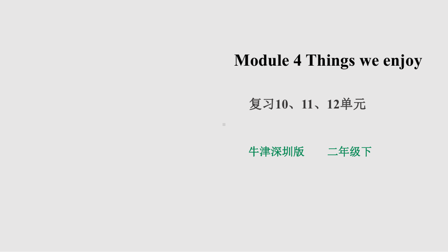 牛津深圳版二年级下册《英语》复习Unit10-12ppt课件(共29张PPT).pptx_第1页