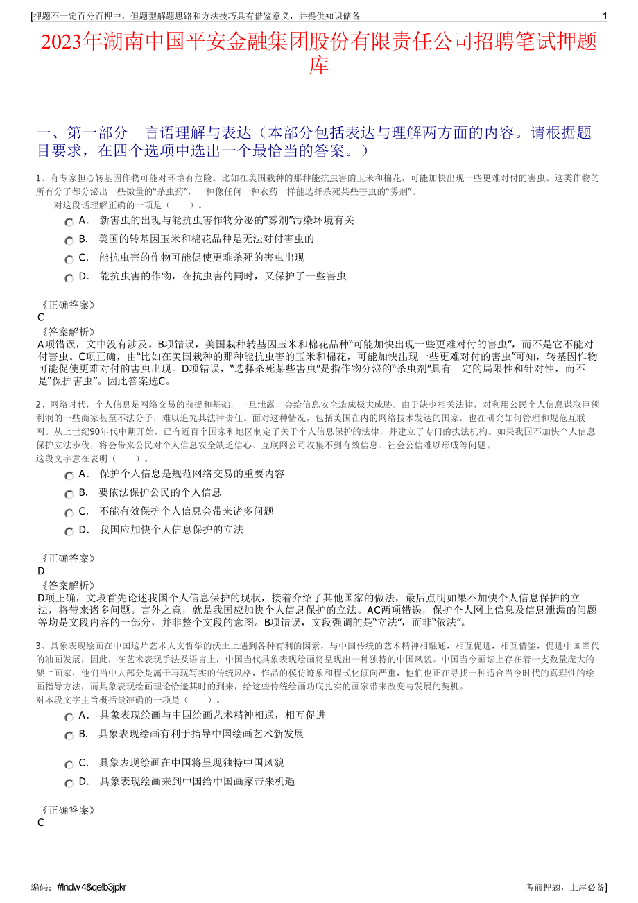 2023年湖南中国平安金融集团股份有限责任公司招聘笔试押题库.pdf_第1页