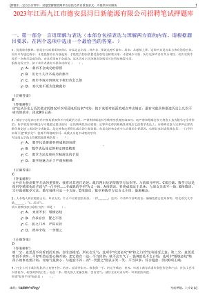 2023年江西九江市德安县浔日新能源有限公司招聘笔试押题库.pdf