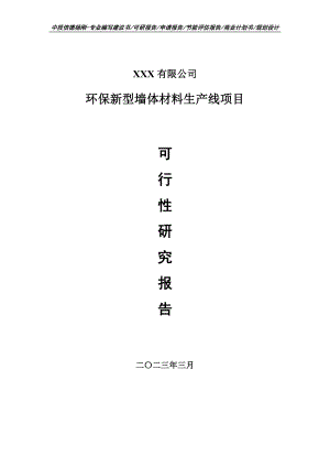 环保新型墙体材料生产线可行性研究报告建议书.doc