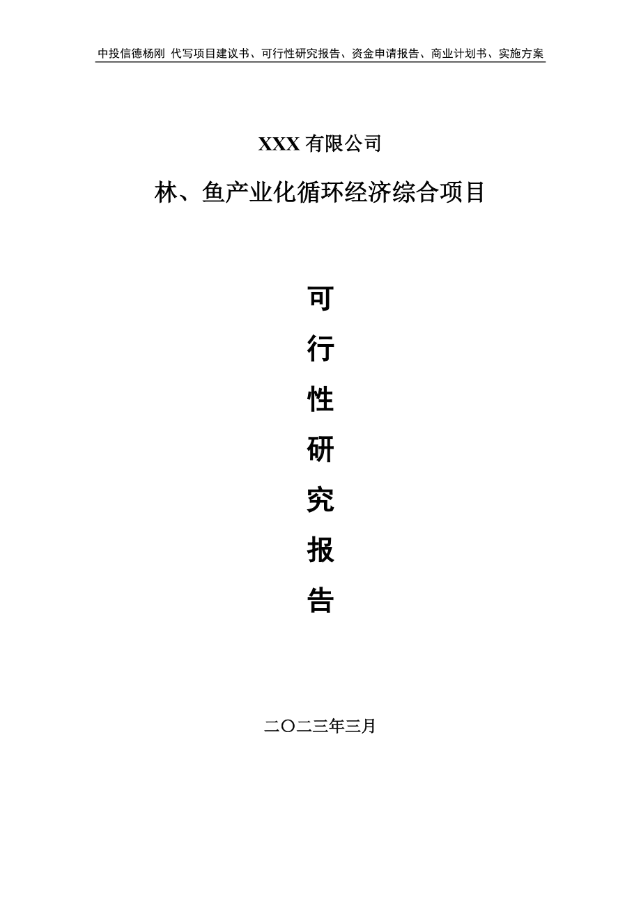 林、鱼产业化循环经济综合可行性研究报告申请建议书.doc_第1页