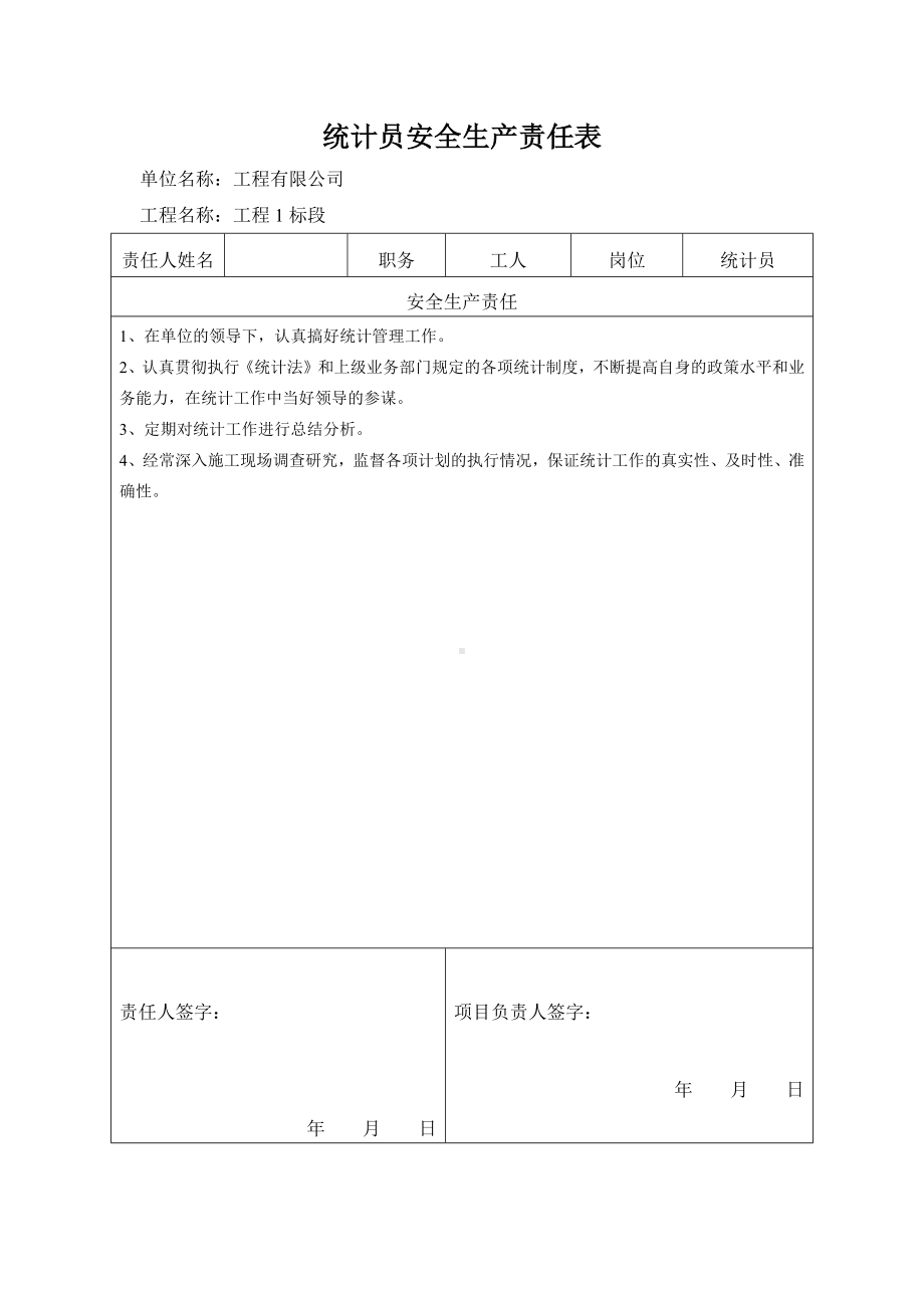 统计员安全生产责任表.docx_第1页