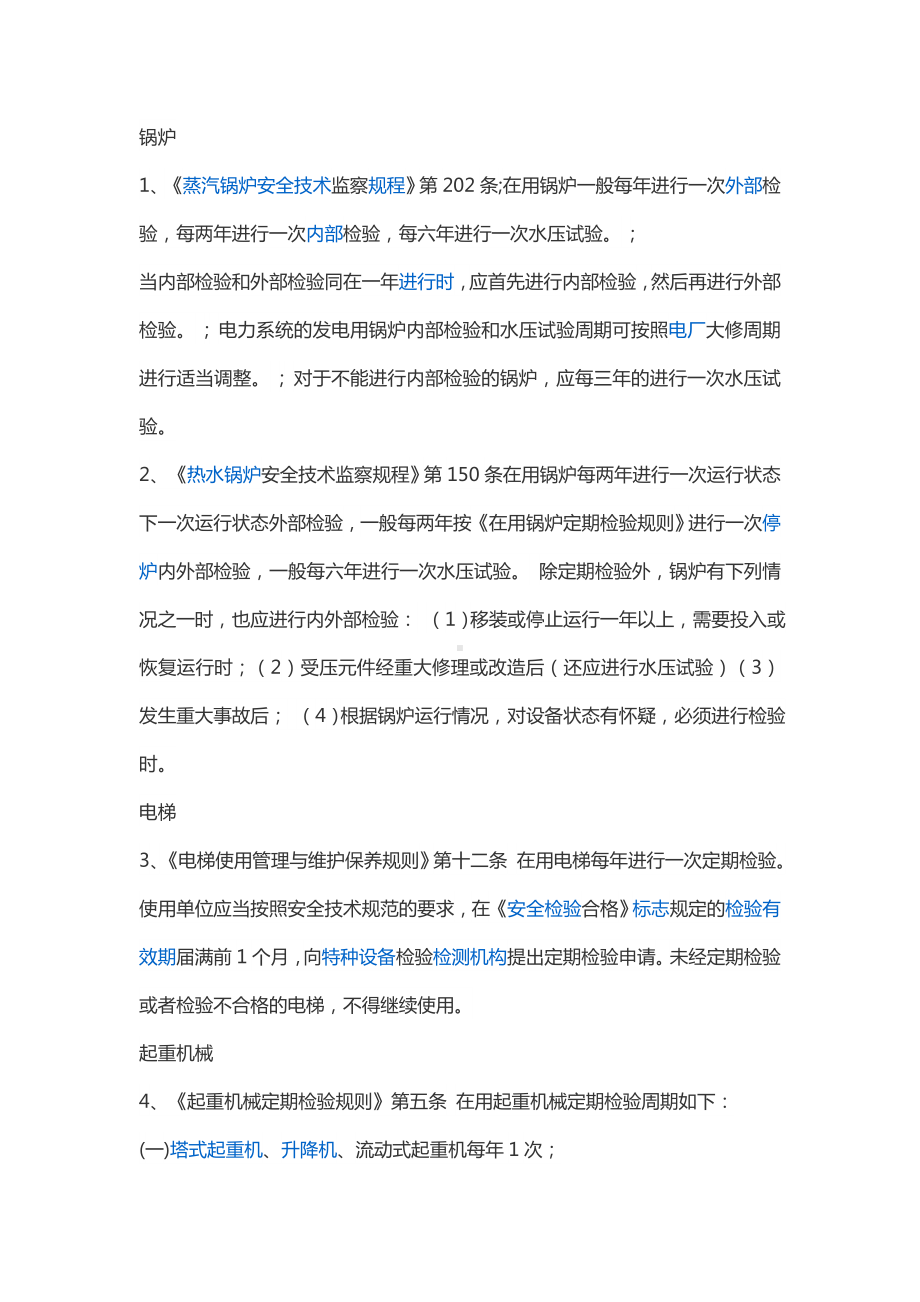 特种设备检验的相关知识.docx_第1页