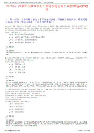 2023年广西来宾市武宣县万汇财务服务有限公司招聘笔试押题库.pdf