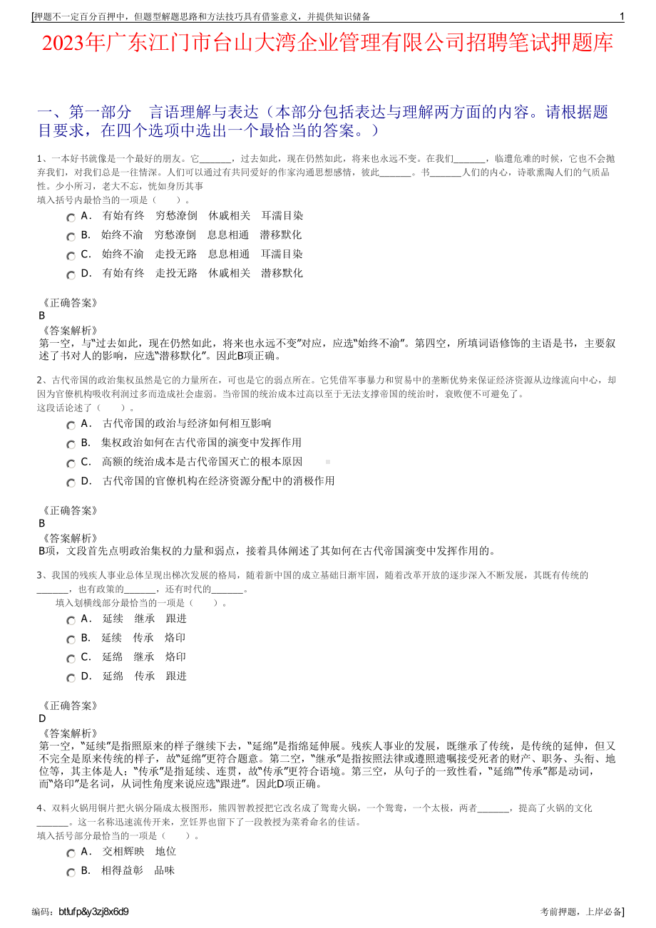 2023年广东江门市台山大湾企业管理有限公司招聘笔试押题库.pdf_第1页