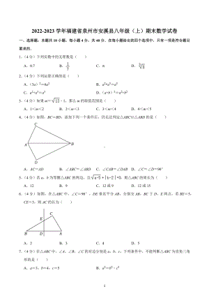 2022-2023学年福建省泉州市安溪县八年级（上）期末数学试卷.docx