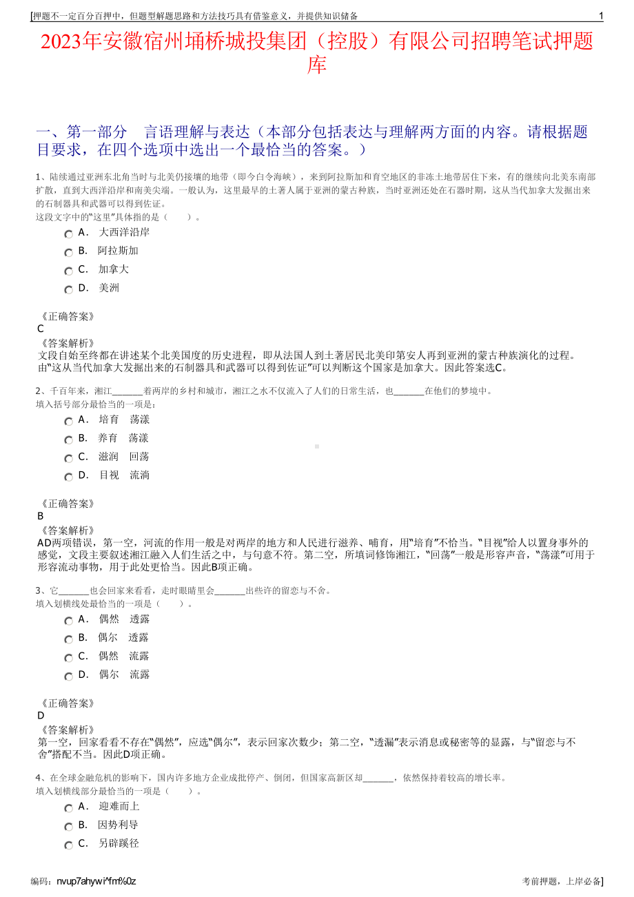 2023年安徽宿州埇桥城投集团（控股）有限公司招聘笔试押题库.pdf_第1页