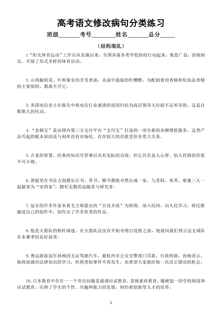 高中语文高考复习修改病句分类练习（结构混乱）（附参考答案）.doc_第1页