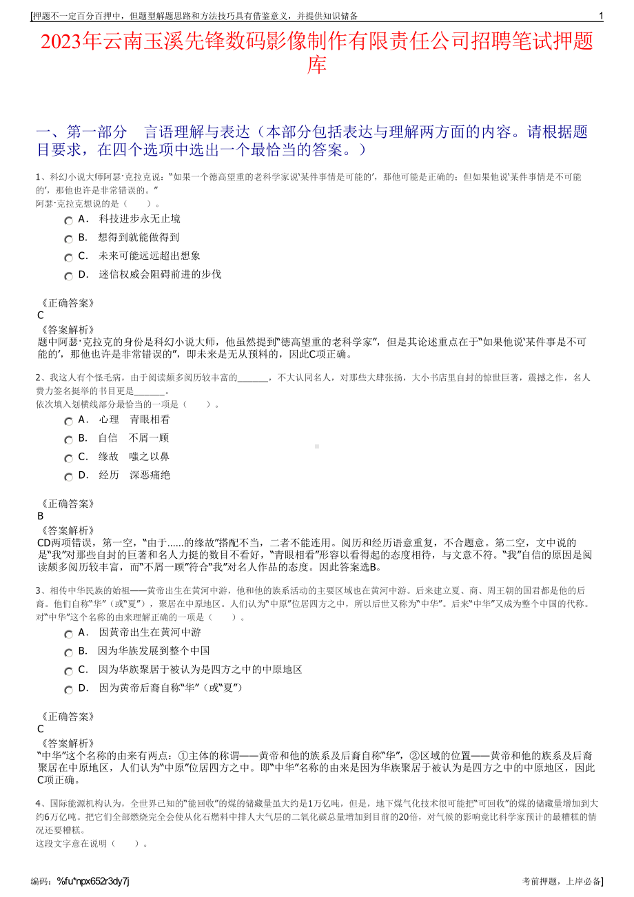 2023年云南玉溪先锋数码影像制作有限责任公司招聘笔试押题库.pdf_第1页